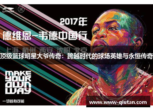 顶级篮球明星大爷传奇：跨越时代的球场英雄与永恒传奇