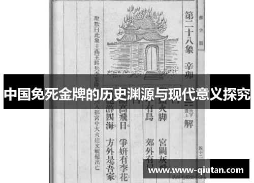 中国免死金牌的历史渊源与现代意义探究