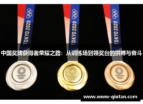 中国奖牌获得者荣耀之路：从训练场到领奖台的拼搏与奋斗