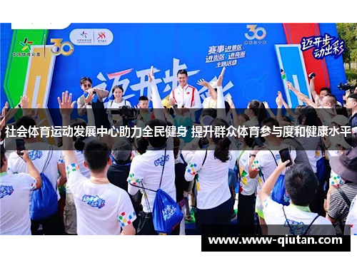 社会体育运动发展中心助力全民健身 提升群众体育参与度和健康水平