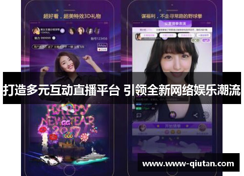 打造多元互动直播平台 引领全新网络娱乐潮流