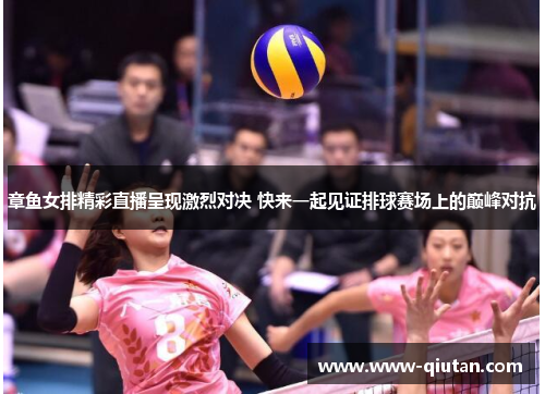 章鱼女排精彩直播呈现激烈对决 快来一起见证排球赛场上的巅峰对抗