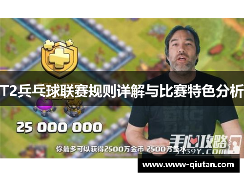 T2兵乓球联赛规则详解与比赛特色分析