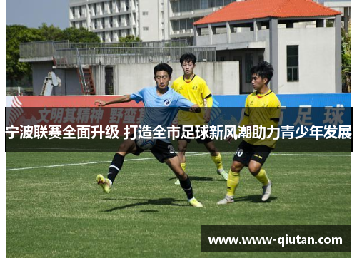 宁波联赛全面升级 打造全市足球新风潮助力青少年发展