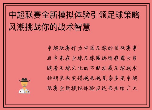 中超联赛全新模拟体验引领足球策略风潮挑战你的战术智慧