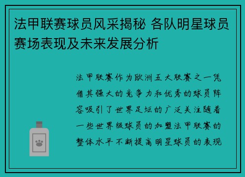 法甲联赛球员风采揭秘 各队明星球员赛场表现及未来发展分析