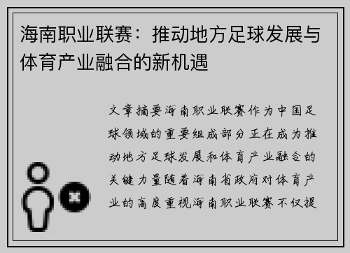 海南职业联赛：推动地方足球发展与体育产业融合的新机遇