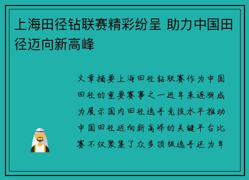 上海田径钻联赛精彩纷呈 助力中国田径迈向新高峰