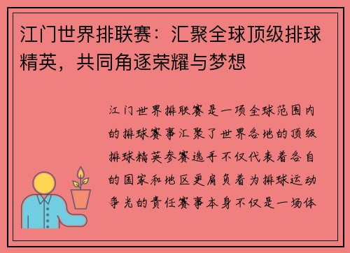 江门世界排联赛：汇聚全球顶级排球精英，共同角逐荣耀与梦想