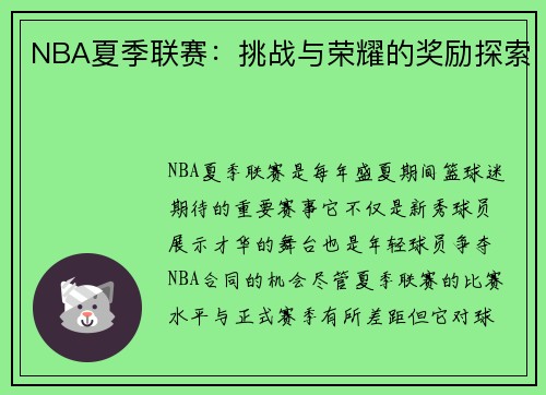 NBA夏季联赛：挑战与荣耀的奖励探索