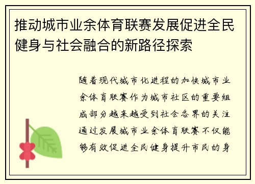 推动城市业余体育联赛发展促进全民健身与社会融合的新路径探索