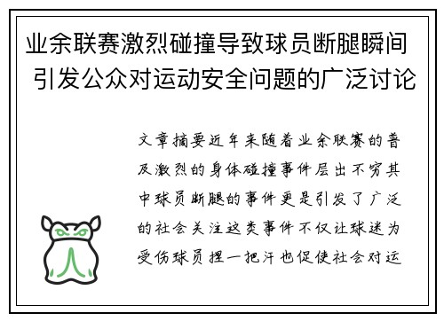 业余联赛激烈碰撞导致球员断腿瞬间 引发公众对运动安全问题的广泛讨论