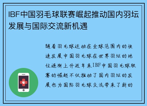 IBF中国羽毛球联赛崛起推动国内羽坛发展与国际交流新机遇