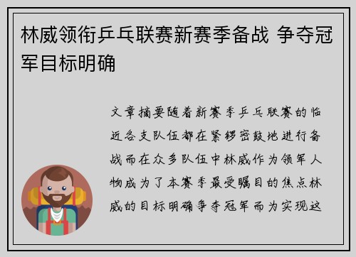 林威领衔乒乓联赛新赛季备战 争夺冠军目标明确