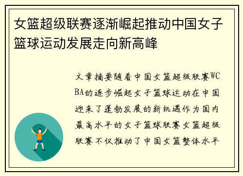 女篮超级联赛逐渐崛起推动中国女子篮球运动发展走向新高峰