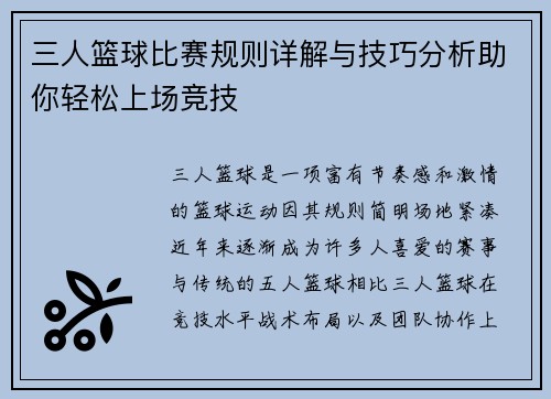 三人篮球比赛规则详解与技巧分析助你轻松上场竞技