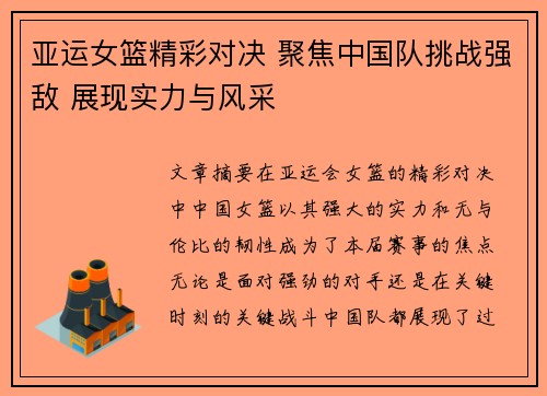 亚运女篮精彩对决 聚焦中国队挑战强敌 展现实力与风采