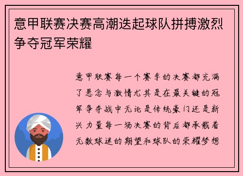 意甲联赛决赛高潮迭起球队拼搏激烈争夺冠军荣耀