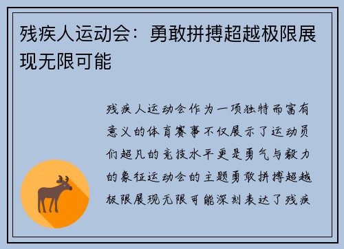 残疾人运动会：勇敢拼搏超越极限展现无限可能