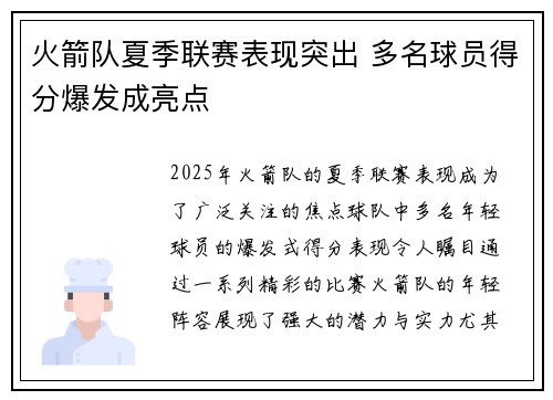 火箭队夏季联赛表现突出 多名球员得分爆发成亮点