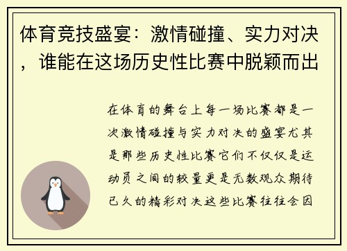 体育竞技盛宴：激情碰撞、实力对决，谁能在这场历史性比赛中脱颖而出