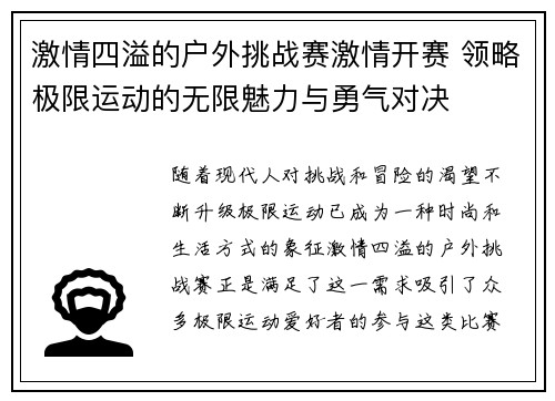激情四溢的户外挑战赛激情开赛 领略极限运动的无限魅力与勇气对决