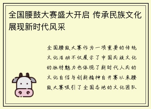 全国腰鼓大赛盛大开启 传承民族文化展现新时代风采