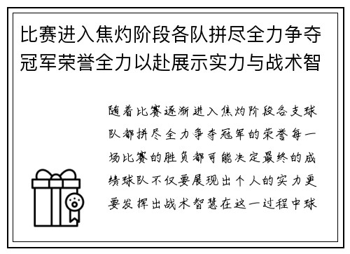 比赛进入焦灼阶段各队拼尽全力争夺冠军荣誉全力以赴展示实力与战术智慧