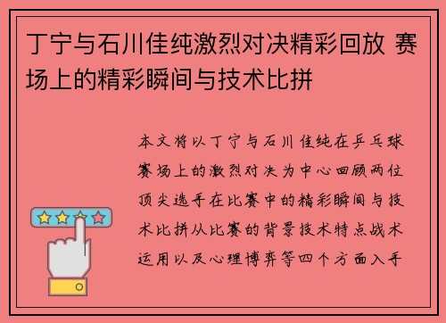 丁宁与石川佳纯激烈对决精彩回放 赛场上的精彩瞬间与技术比拼