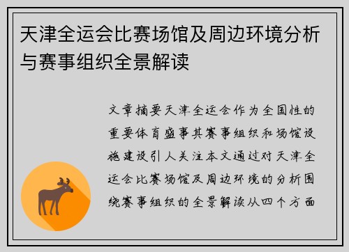 天津全运会比赛场馆及周边环境分析与赛事组织全景解读