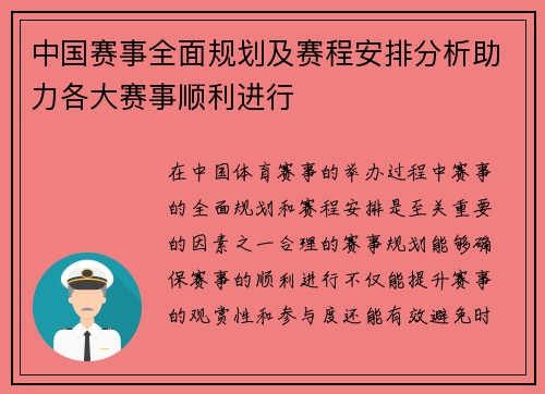 中国赛事全面规划及赛程安排分析助力各大赛事顺利进行