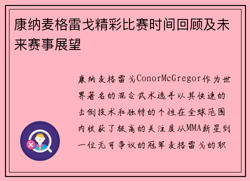 康纳麦格雷戈精彩比赛时间回顾及未来赛事展望
