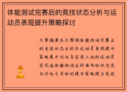 体能测试完赛后的竞技状态分析与运动员表现提升策略探讨