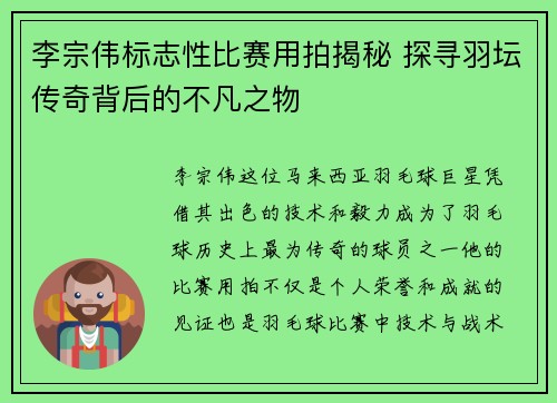 李宗伟标志性比赛用拍揭秘 探寻羽坛传奇背后的不凡之物