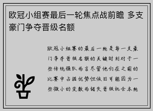 欧冠小组赛最后一轮焦点战前瞻 多支豪门争夺晋级名额