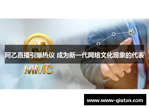 阿乙直播引爆热议 成为新一代网络文化现象的代表
