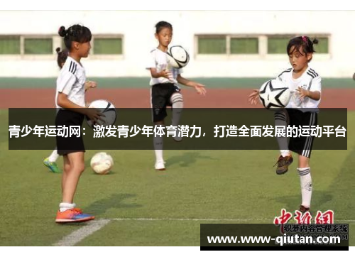 青少年运动网：激发青少年体育潜力，打造全面发展的运动平台