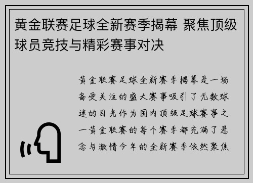 黄金联赛足球全新赛季揭幕 聚焦顶级球员竞技与精彩赛事对决