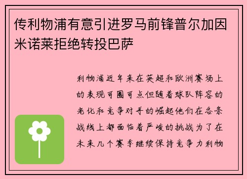 传利物浦有意引进罗马前锋普尔加因米诺莱拒绝转投巴萨