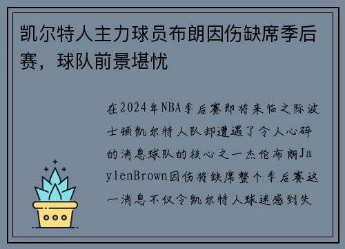 凯尔特人主力球员布朗因伤缺席季后赛，球队前景堪忧