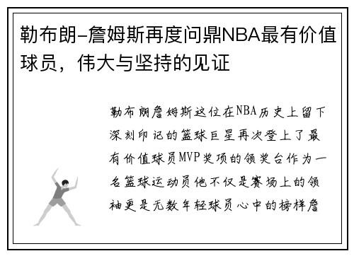 勒布朗-詹姆斯再度问鼎NBA最有价值球员，伟大与坚持的见证