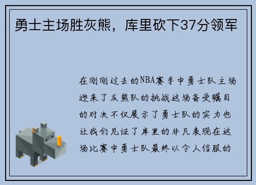 勇士主场胜灰熊，库里砍下37分领军