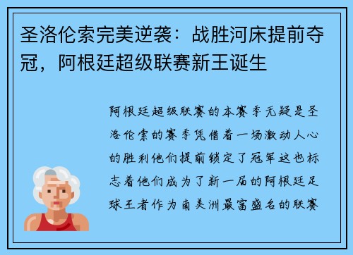 圣洛伦索完美逆袭：战胜河床提前夺冠，阿根廷超级联赛新王诞生
