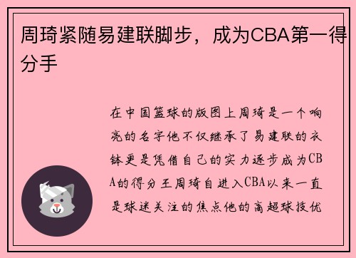 周琦紧随易建联脚步，成为CBA第一得分手