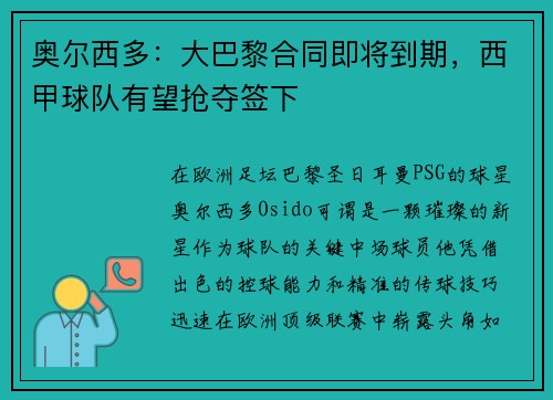 奥尔西多：大巴黎合同即将到期，西甲球队有望抢夺签下