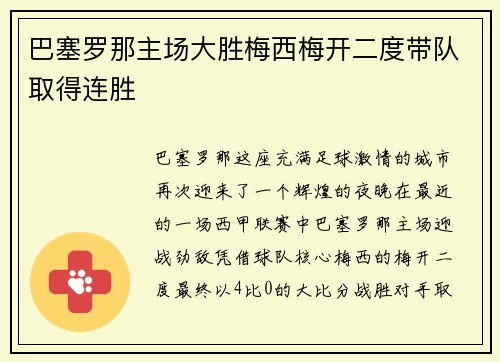 巴塞罗那主场大胜梅西梅开二度带队取得连胜