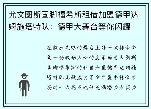 尤文图斯国脚福希斯租借加盟德甲达姆施塔特队：德甲大舞台等你闪耀