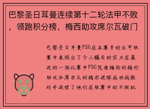 巴黎圣日耳曼连续第十二轮法甲不败，领跑积分榜，梅西助攻席尔瓦破门助球队取得胜利
