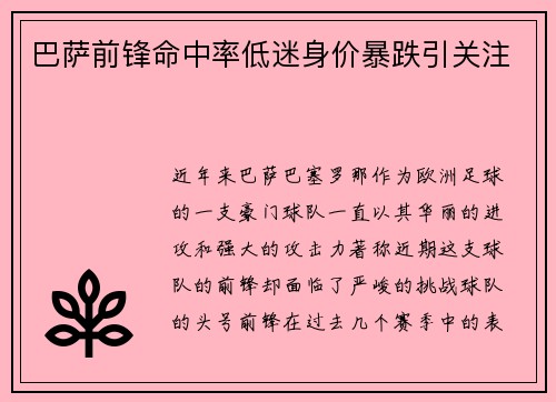 巴萨前锋命中率低迷身价暴跌引关注