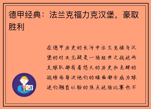 德甲经典：法兰克福力克汉堡，豪取胜利